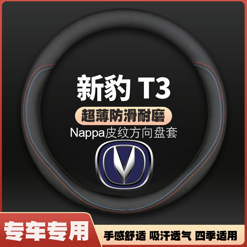 适用方向盘套长安新豹T3