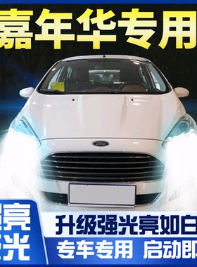 09-14福特嘉年华led大灯近光