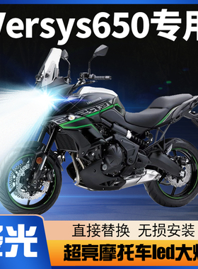 川崎Versys650异兽摩托车LED大灯透镜改装远光近光一体强光车灯泡