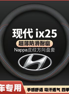 北京现代IX25方向盘套全新ix25专用i25老款x25车超薄皮把套防滑