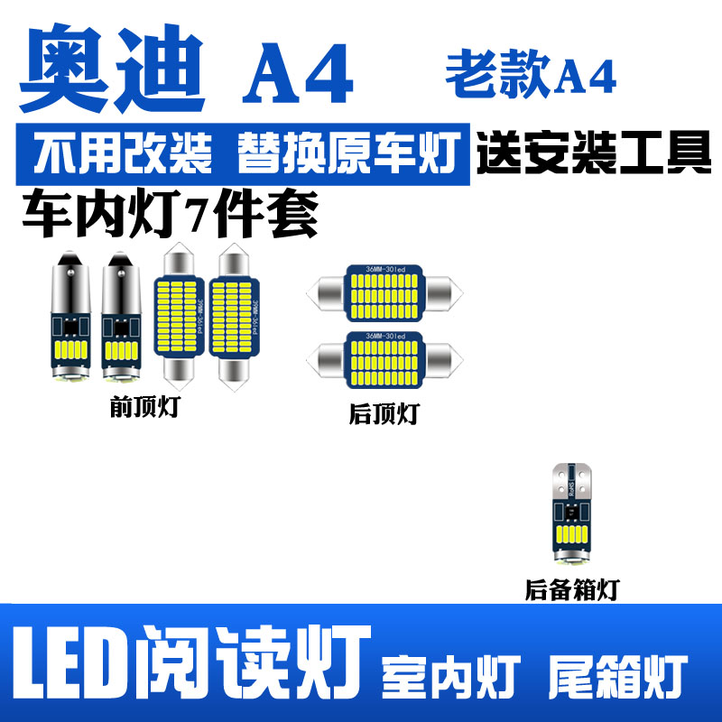 奥迪老款A4改装LED车内阅读灯室内灯车顶照明灯泡内饰灯后备箱灯