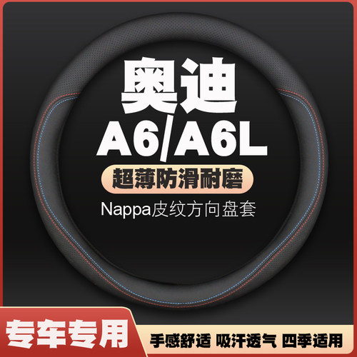 08-11-14-18-22-23-24-25款奥迪A6L/新能源方向盘套皮把套免手缝