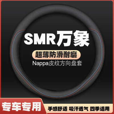 SMR万象汽车DST神州5号/T01T02方向盘套皮把套免手缝K01超薄四季