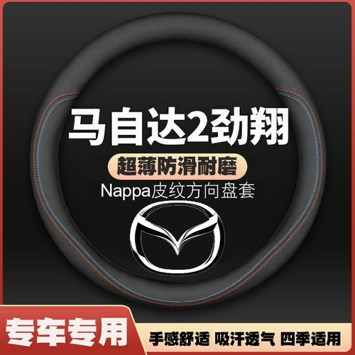 适用马自达2方向盘套皮超薄08年09 11 12款马自达2劲翔四季把套