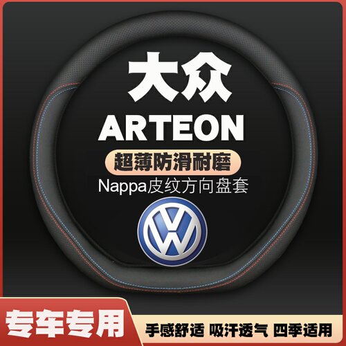 适用22-25款大众Arteon汽车方向盘套免手缝超薄皮把套四季专用