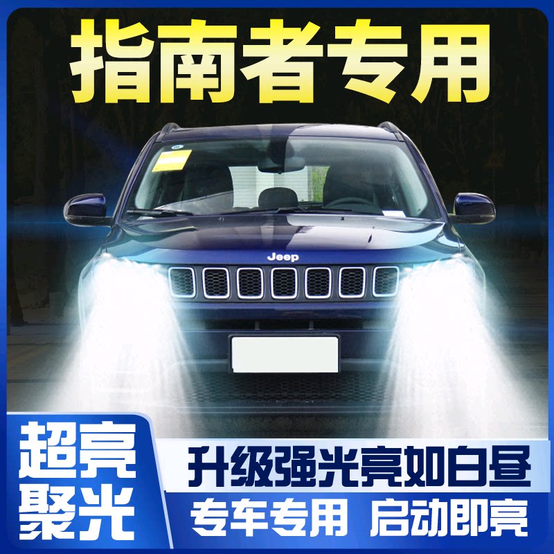 11-20吉普jeep指南大灯改装图片