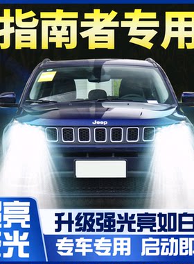 11-20吉普jeep指南大灯改装