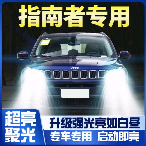 11-20吉普jeep指南大灯改装