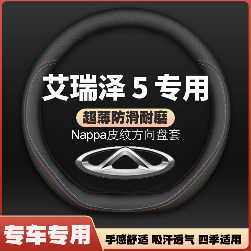 适用奇瑞艾瑞泽5方向盘套plus专用16-19款17皮把套pro防滑免手缝