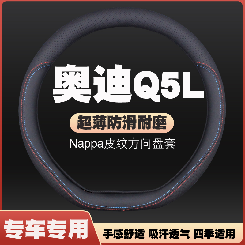 18-20-21-22-23-25款奥迪Q5/Q5L方向盘套皮把套免手缝四季专用薄
