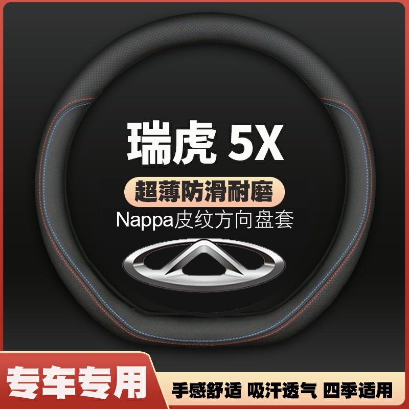 奇瑞瑞虎5x方向盘套14-25款皮四季通用防滑超薄汽车把套免手缝
