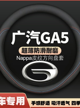 适用12款广汽传祺传奇ga5方向盘套专用11-16款17年ga5新能源把套