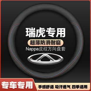 适用奇瑞瑞虎皮方向盘套06 13年把套薄防滑四季 07款