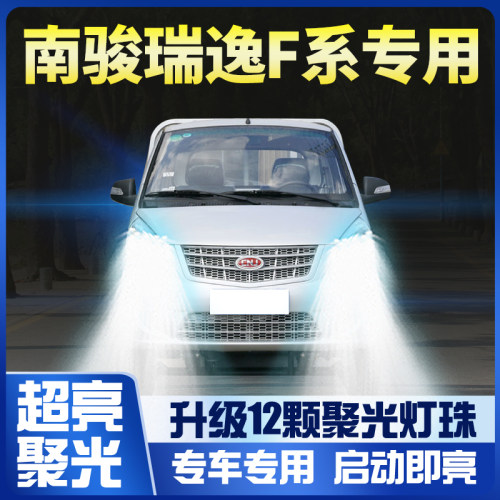 南骏瑞逸 大灯 改装 远光近光 雾灯 强光
