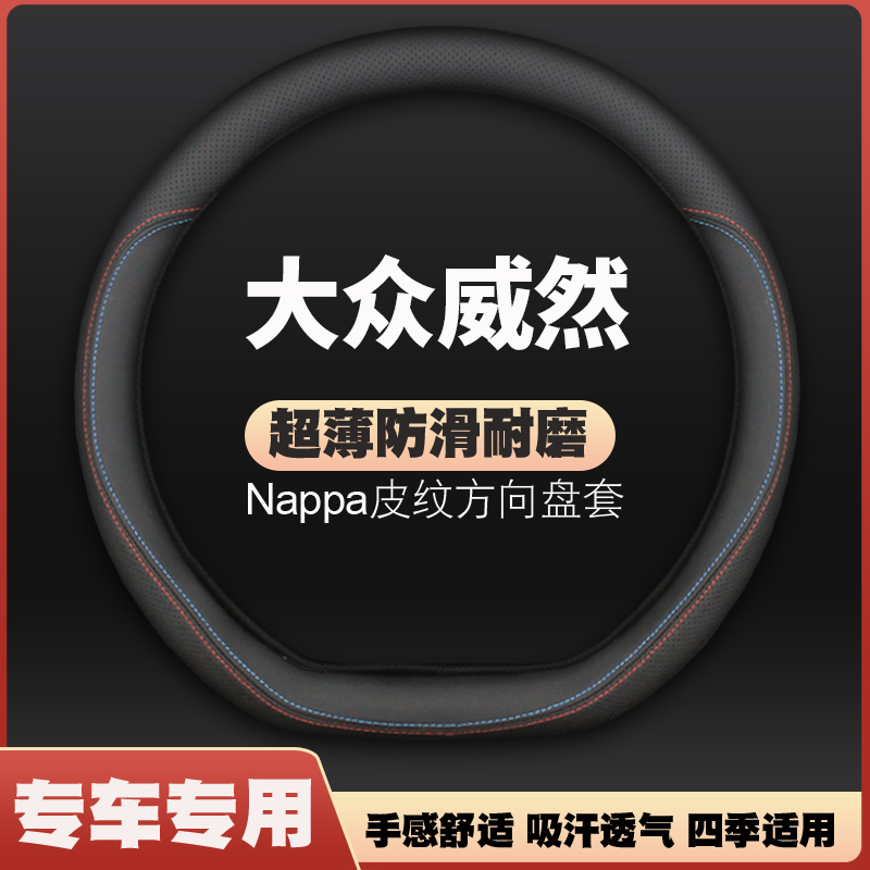 适用22款上汽大众威然方向盘套330TSI商务版23皮把套四季免手缝