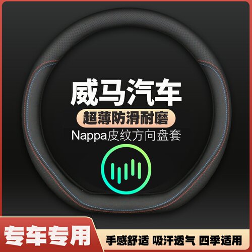 威马EX5 E5 W6 EX6方向盘套皮四季通用免手缝专用汽车把套防滑耐