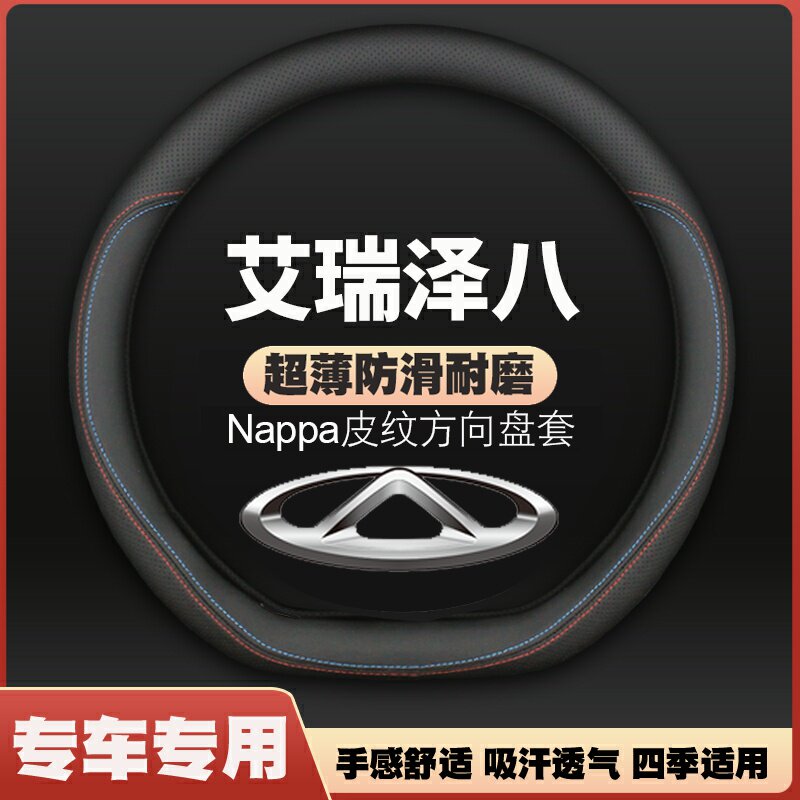 22-24-27年款奇瑞艾瑞泽8/8pro皮方向盘套四季防滑免手缝把套超薄图片