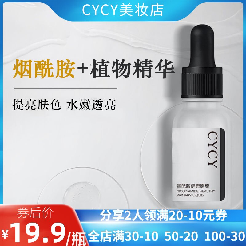 CYCY烟酰胺健康原液收缩毛孔焕白提亮改善暗哑淡化痘印精华液男女