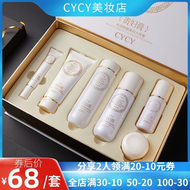 CYCY正品贵妇膏六件套补水保湿控油女士化妆品面部护理护肤品套装