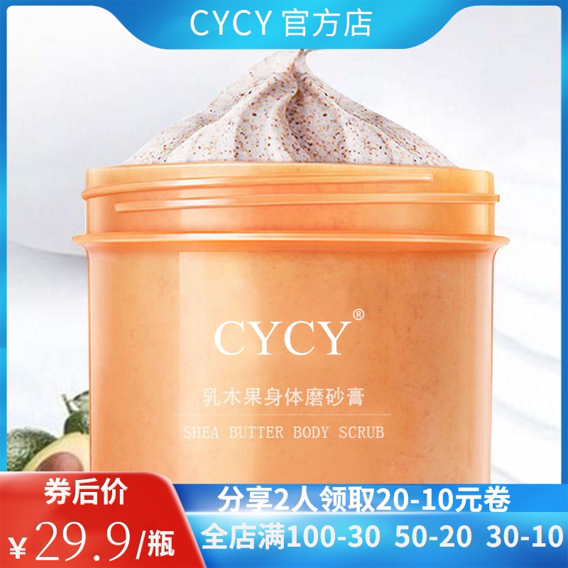 CYCY乳木果身体磨砂膏小黄罐全身去角质改善鸡皮肤身体乳美肤嫩白