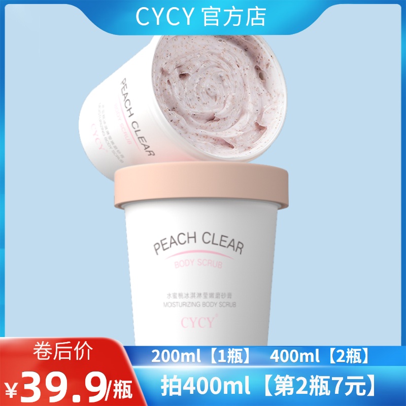 CYCY烟酰胺冰淇淋水蜜桃身体磨砂膏去角质鸡皮嫩白全身疙瘩沐浴露