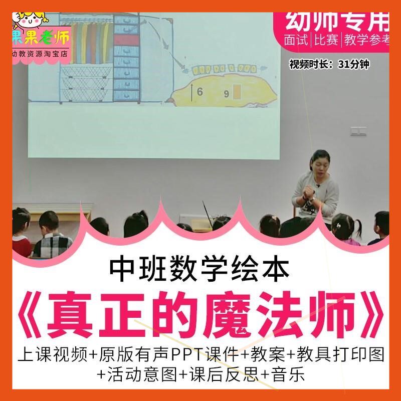 幼儿园教师面试比赛培训优质公开课中班数学绘本《真正的魔法师》