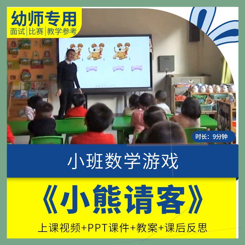 幼儿园教师面试比赛培训优质公开课资料小班数学 《小熊请客 》师