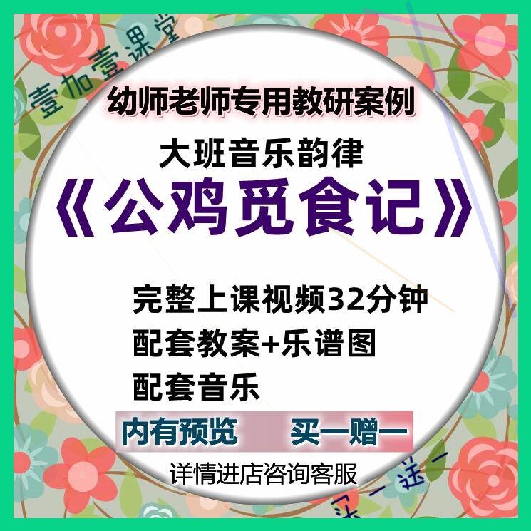 幼儿园教师面试培训优质课大班音乐韵律活动《公鸡觅食记》视频师