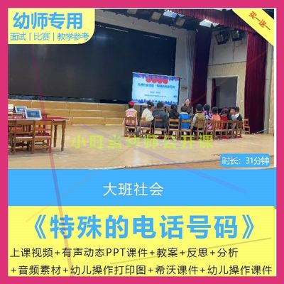 2022幼儿园优质公开课大班社会《特殊的电话号码》教案希沃课件。