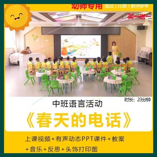 幼儿园中班语言活动《春天的电话》2022优质公开课视频PPT课件师