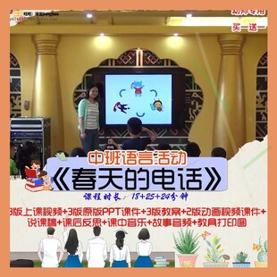 幼儿园优质公开课中班语言活动《春天的电话》视频PPT课件教案.师