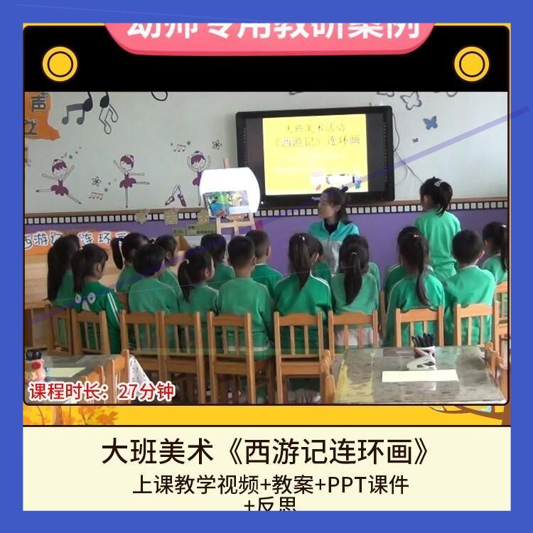 幼儿园优质公开课大班美术《西游记连环画》视频PPT活动教案教学