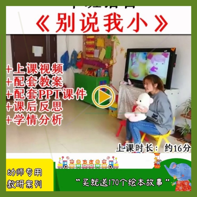 幼儿园优质公开课中班语言《别说我小》视频教案课件ppt.