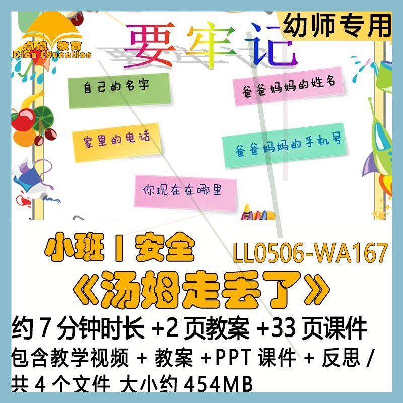 微课幼儿园优质课教案PPT课件公开课小班安全《汤姆走丢了》反思