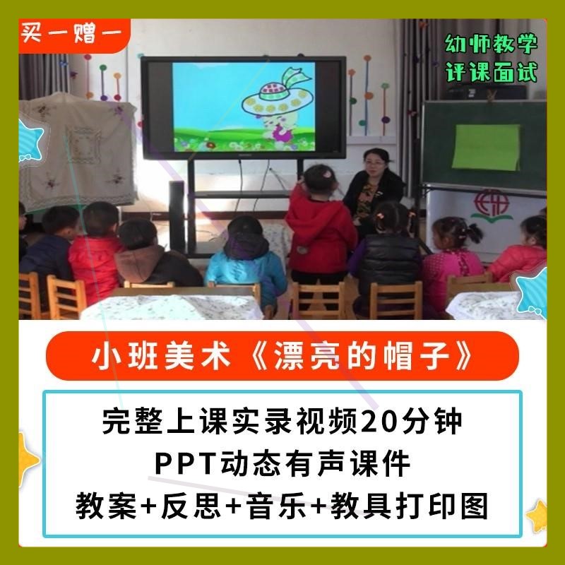 幼儿园公开课师用优质课小班美术《漂亮的帽子》视频教案PPT课件