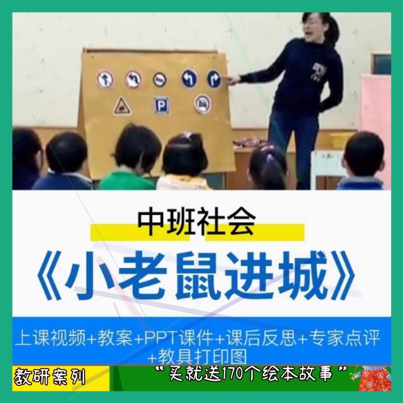 幼儿园公开课优质课中班社会 乡下小老鼠进城PPT课件教案交通标志