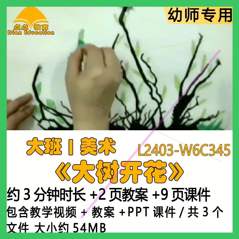 微课新幼儿园优质课公开课获奖大班美术教案PPT课件《大树开花》