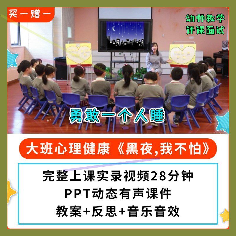幼儿园公开课优质课大班心理健康 黑夜我不怕 视频 PPT课件教案师