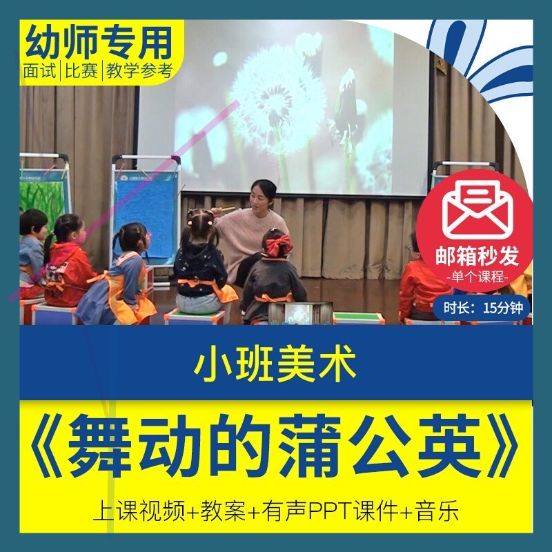 幼儿园教师面试比赛培训优质公开课资料小班美术《舞动的蒲公英》