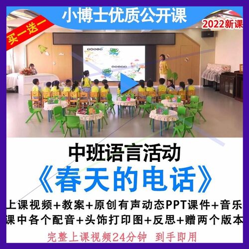 幼儿园优质课中班语言《春天的电话》视频教案ppt课件公开课师用