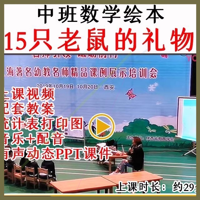 幼儿园优质公开课中班数学绘本15只老鼠的礼物视频教案课件ppt.