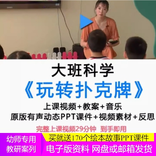 幼儿园教师比赛面试公开课大班科学《玩转扑克牌》视频PPT教案课