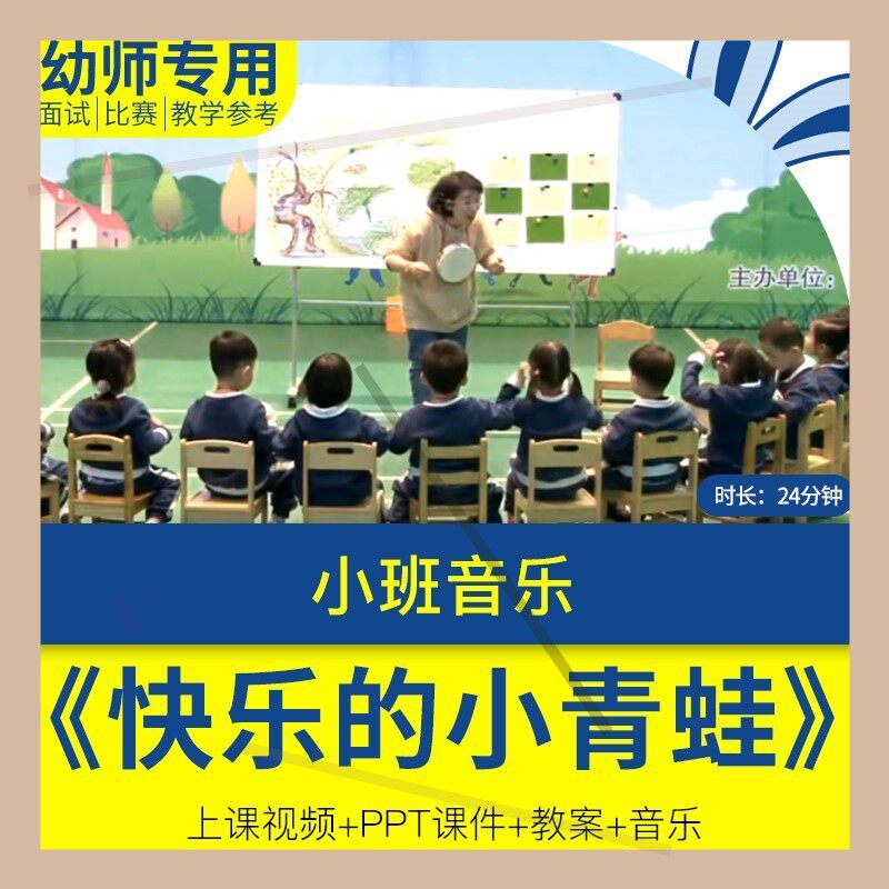 小班音乐奏乐《快乐的小青蛙》幼儿园优质视频公开课ppt课件教案