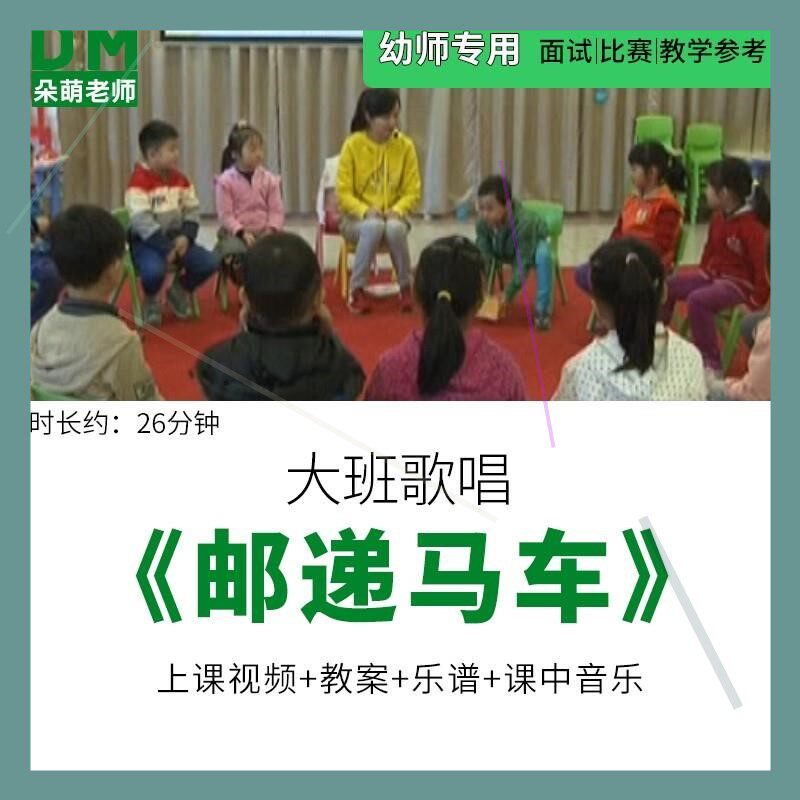 幼儿园教师面试比赛培训优质公开课资料 大班音乐《邮递马车》师