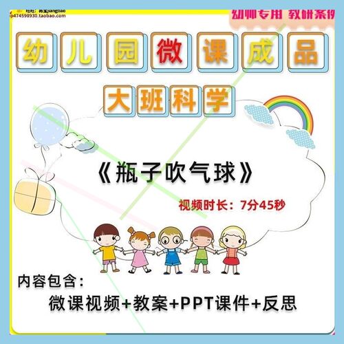 幼儿园微课大班科学《瓶子吹气球》视频优质课PPT课件教学教案师