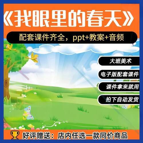 幼儿园老师课件《我眼里的春天》