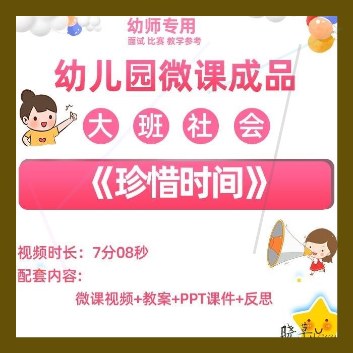 幼儿园微课大班社会《珍惜时间》优质课PPT课件教学视频设计教案