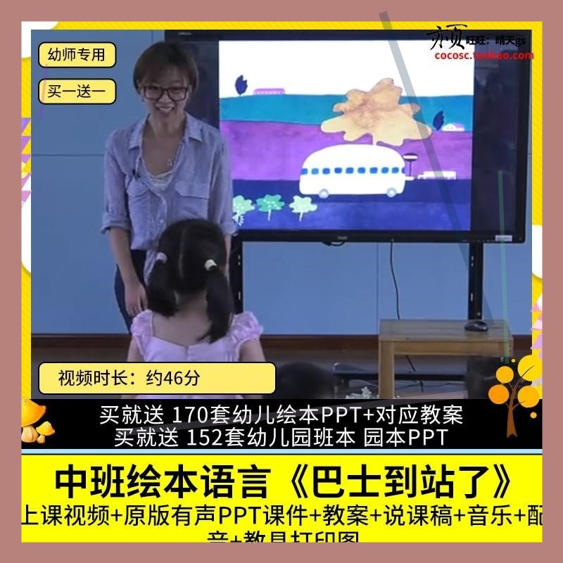 幼儿园优质公开课中班绘本语言《巴士到站了》视频PPT课件教案师