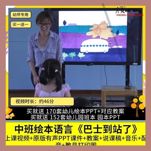 幼儿园优质公开课中班绘本语言《巴士到站了》视频PPT课件教案师