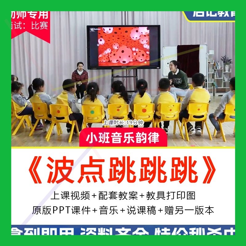 幼儿园优质公开课小班音乐韵律活动 波点跳跳跳 影片教案ppt课件